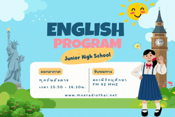 รายการสอนภาษาอังกฤษ ระดับมัธยมศึกษาตอนต้น (เอกสารประกอบพร้อมไฟล์เสียง)