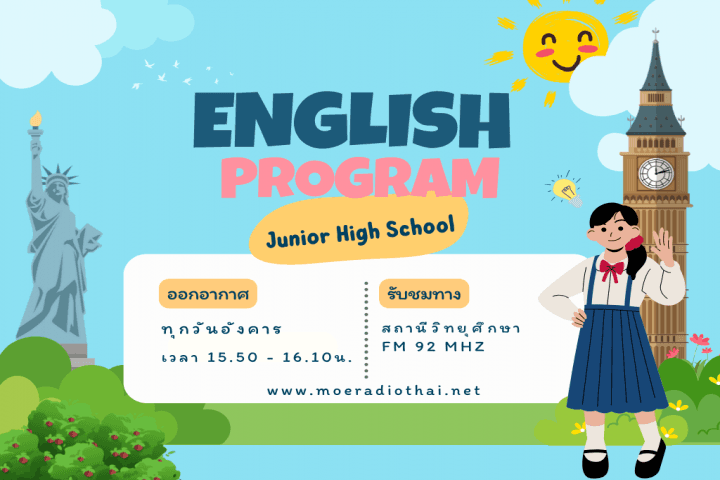รายการสอนภาษาอังกฤษ ระดับมัธยมศึกษาตอนต้น (เอกสารประกอบพร้อมไฟล์เสียง)