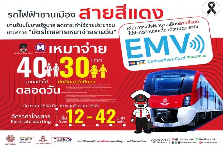 เริ่มแล้ว! รฟฟท. ดำเนินมาตรการ “บัตรโดยสารเหมาจ่ายรายวัน” สูงสุด ไม่เกิน 40 บาท ตามนโยบายรัฐบาล
