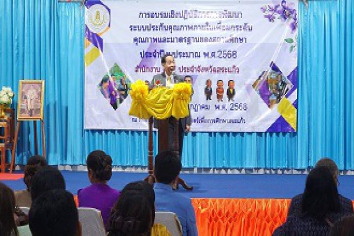 อธิบดี สกร.ลงพื้นที่ตรวจเยี่ยมพร้อมเน้นย้ำการขับเคลื่อนนโยบายการศึกษาแก่หน่วยงานในสังกัด พื้นที่จังหวัดสระแก้ว