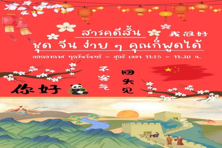 รายการสารคดีสั้น ชุด จีนง่าย ๆ คุณก็พูดได้ เอกสารประกอบการเรียนพร้อมไฟล์เสียง ตอนที่ 101 - 105