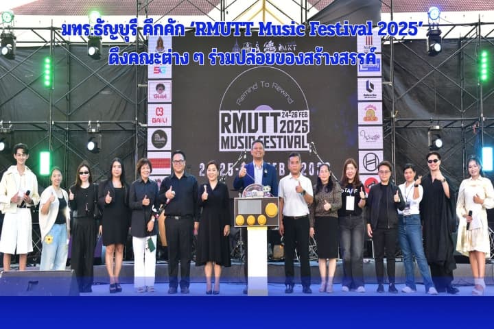 มทร.ธัญบุรี คึกคัก ‘RMUTT Music Festival 2025’ ดึงคณะต่าง ๆ ร่วมปล่อยของสร้างสรรค์