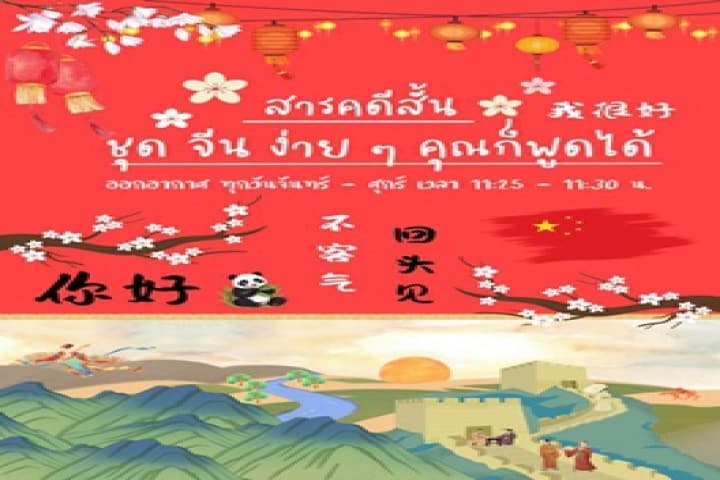 รายการสารคดีสั้น ชุด จีนง่าย ๆ คุณก็พูดได้ เอกสารประกอบการเรียนพร้อมไฟล์เสียง