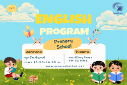 รายการสอนภาษาอังกฤษ ระดับประถมศึกษา (เอกสารประกอบพร้อมไฟล์เสียง)