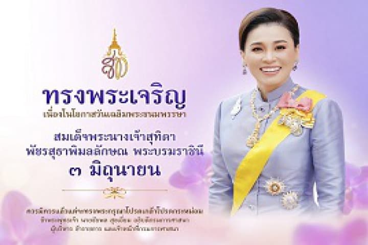 วธ. เตรียมจัดพิธีเจริญพระพุทธมนต์ เฉลิมพระเกียรติถวายพระราชกุศลสมเด็จพระนางเจ้าสุทิดา พัชรสุธาพิมลลักษณ พระบรมราชินีเนื่องในโอกาสวันเฉลิมพระชนมพรรษา 3 มิถุนายน พร้อมกันทั่วประเทศ