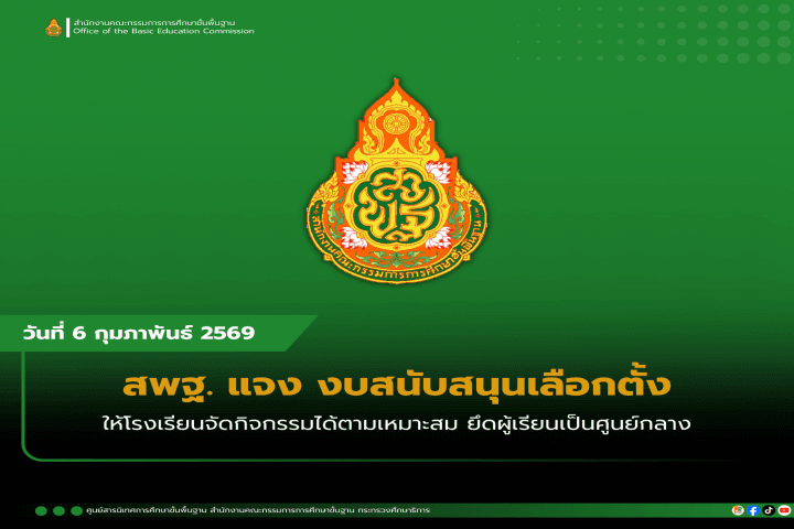สพฐ. แจงด่วน กรณีงบสนับสนุนเลือกตั้ง ให้โรงเรียนจัดกิจกรรมได้ตามเหมาะสม