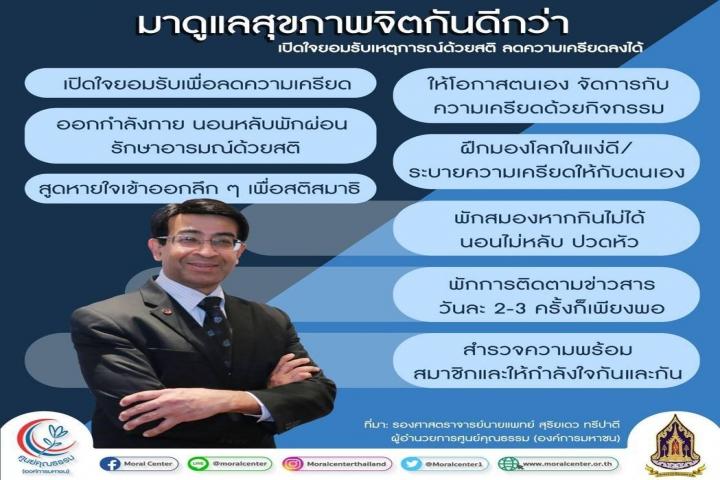 ศูนย์คุณธรรม (องค์การมหาชน) ชวนคนไทย “เช็กใจ–เติมพลังบวก” รับมือความเครียด