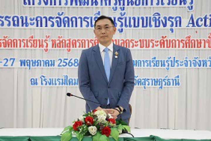 รองอธิบดี สกร. ปิดโครงการพัฒนาครูศูนย์การเรียนรู้เพื่อพัฒนาสมรรถนะการจัดการเรียนรู้แบบเชิงรุก ณ  จังหวัดสุราษฎร์ธานี