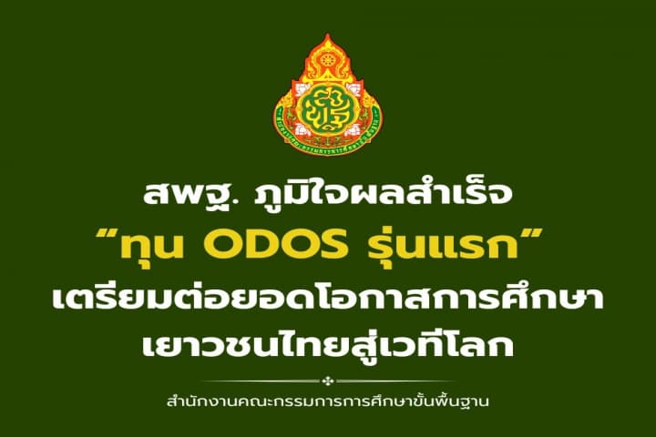 สพฐ. ภูมิใจผลสำเร็จทุน ODOS รุ่นแรก เตรียมต่อยอดโอกาสการศึกษาเยาวชนไทยสู่เวทีโลก