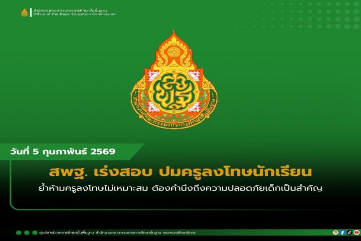 สพฐ. เร่งสอบ ปมครูลงโทษนักเรียน ย้ำห้ามครูลงโทษไม่เหมาะสม ต้องคำนึงถึงความปลอดภัยเด็กเป็นสำคัญ