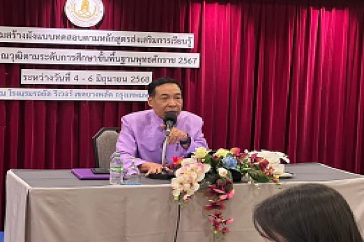 สกร.เดินหน้าสร้างความเข้าใจบุคลากรด้านแบบทดสอบตามหลักสูตรส่งเสริมการเรียนรู้เพื่อคุณวุฒิตามระดับการศึกษาขั้นพื้นฐาน พุทธศักราช 2567