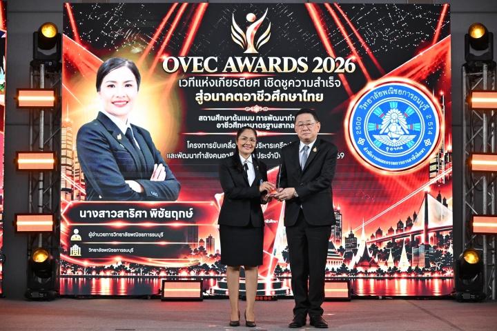 “รมว.ประเสริฐ” มอบโล่ OVEC Awards 2026 เชิดชูคนอาชีวะ ชูพลังความร่วมมือ ต่อยอดความสำเร็จ