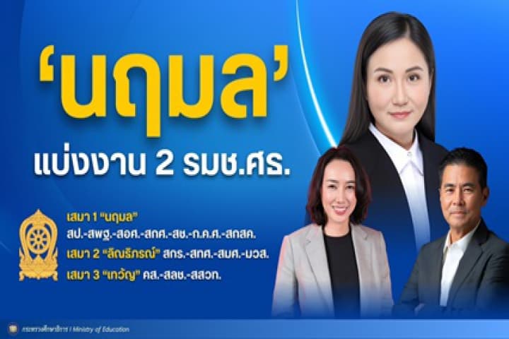 รมว.ศธ. "นฤมล" แบ่งงาน 2 รมช.ศธ. พร้อมเดินหน้าขับเคลื่อนนโยบายด้านการศึก