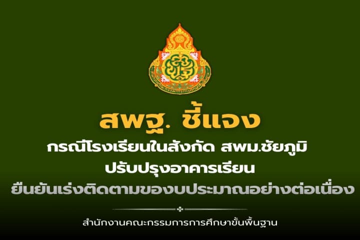 สพฐ. แจงด่วนกรณีโรงเรียนในสังกัด สพม.ชัยภูมิ ปรับปรุงอาคารเรียน