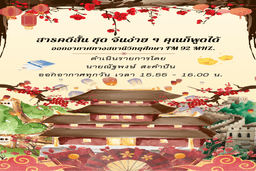 รายการสารคดีสั้น ชุด จีนง่าย ๆ คุณก็พูดได้ เอกสารประกอบการเรียน ตอนที่ 1- 56 ประจำปี 2569